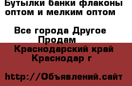 Бутылки,банки,флаконы,оптом и мелким оптом. - Все города Другое » Продам   . Краснодарский край,Краснодар г.